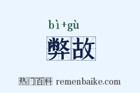 弊故是什么意思的图片